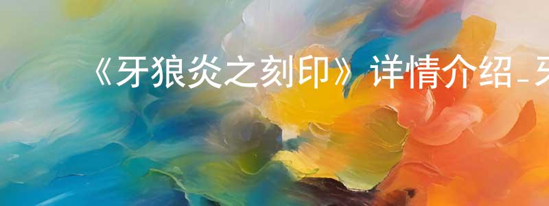 ﻿《牙狼炎之刻印》详情介绍_牙狼炎之刻印已完结在线观看_牙狼炎之刻印迅雷下载_日漫 ﻿程少飞的blog